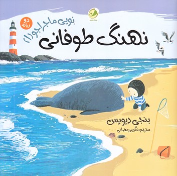 نويي ماجراجو 1 (نهنگ طوفاني/دو زبانه/شوميز/خشتي/پسته خندان)