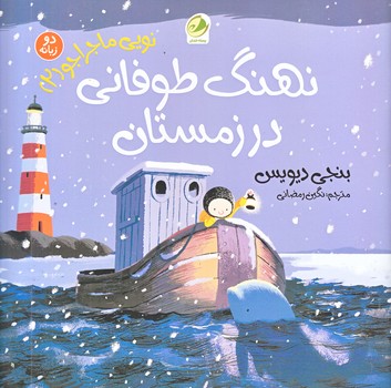 نويي ماجراجو 2 (نهنگ طوفاني در زمستان/خشتي/شوميز/پسته خندان)