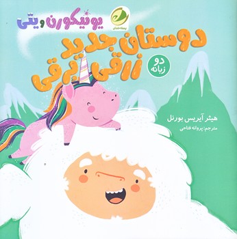يونيكورن و يتي 1 (دوستان جديد زرقي برقي/دو زبانه/خشتي/شوميز/پسته خندان)