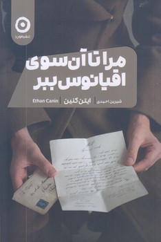 مرا تا آن سوي اقيانوس ببر (رقعي/شوميز/مون)