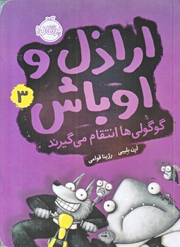 اراذل و اوباش 3 (گوگولي ها انتقام مي گيرند/رقعي/شوميز/پرتقال)