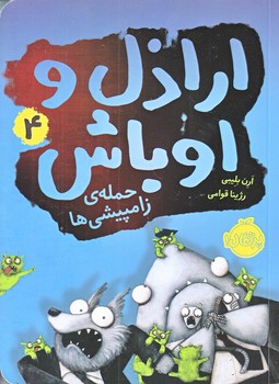 اراذل و اوباش 4 (حمله ي زامپيشي ها/رقعي/شوميز/پرتقال)