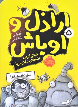 اراذل و اوباش 5 (خنثي كردن اشعه ي دكتر مربا/رقعي/شوميز/پرتقال)