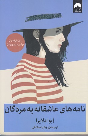 نامه هاي عاشقانه به مردگان (رقعي/شوميز/ميلكان)