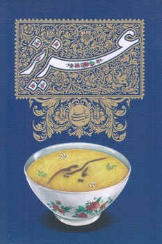 عزيز (رقعي/شوميز/نيستان)
