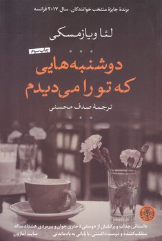 دوشنبه هايي كه تورا مي ديدم (رقعي/شميز/كتاب پارسه)