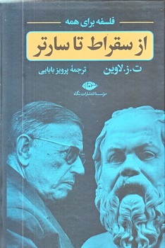 از سقراط تا سارتر (فلسفه براي همه/رقعي/زركوب/نگاه)