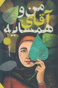من و آقاي همسايه (رقعي/شوميز/به نشر)
