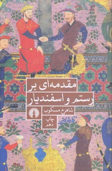مقدمه اي بر رستم و اسفنديار (شوميز/رقعي/علمي و فرهنگي)