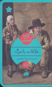 آگاتا كريستي آگارتا كريستي(ملاقات با مرگ/شوميز/پالتويي/هرمس)
