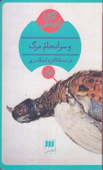 آگارتا كريستي(سرانجام مرگ/شوميز/پالتويي/هرمس)