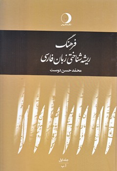 فرهنگ ريشه شناختي زبان فارسي (5 جلدي/وزيري/زركوب/ماهريس)