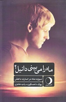 ماه را مي بيني دانيل (سيزده ماه در اسارت/رقعي/شوميز/ماهريس)