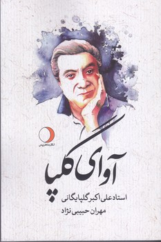 آواي گلپا (شوميز/رقعي/ماهريس)