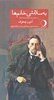 به سلامتي خانم ها (پالتويي/زركوب/ماهريس)