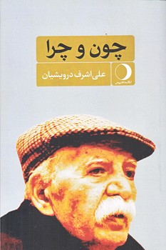 چون و چرا (رقعي/شوميز/ماهريس)