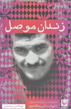 زندان موصل (رقعي/زركوب/سوره مهر)