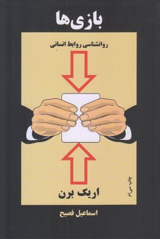 بازي ها (روانشناسي روابط انساني/رقعي/شوميز/ذهن آويز)