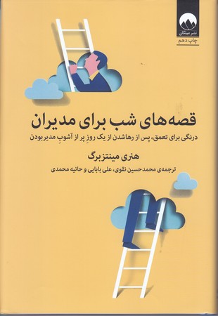 قصه هاي شب براي مديران (رقعي/گالينگور/ميلكان)
