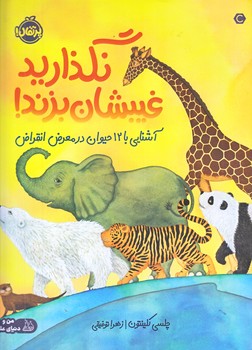 نگذاريد غيبشان بزند (آشنايي با 12 حيوان در معرض انقراض/رحلي/گلاسه/پرتقال)