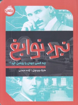 نبرد نوابغ (چه كسي جهان را روشن كرد/رقعي/شوميز/پرتقال)