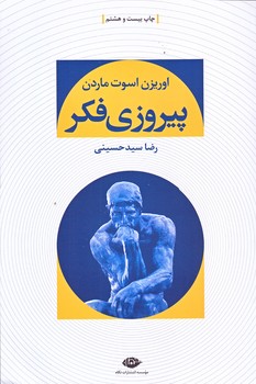 پيروزي فكر (رقعي/شوميز/نگاه)