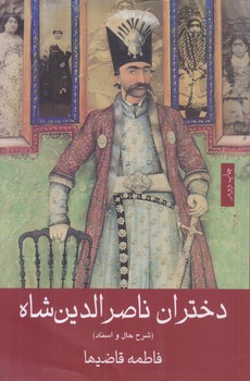 دختران ناصر الدين شاه (رقعي/شوميز/گويا)