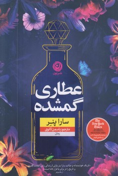 عطاري گمشده (رقعي/شوميز/نون)