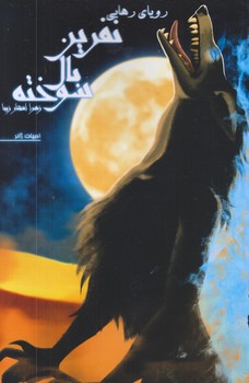 نفرين بال سوخته (جلد سوم/روياي رهايي/رقعي/شوميز/تنديس)