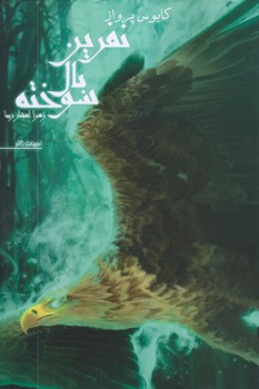 نفرين بال سوخته (جلد اول/كابوس پرواز/رقعي/شوميز/تنديس)