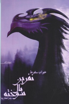 نفرين بال سوخته (جلد دوم/خواب سقوط/رقعي/شوميز/تنديس)