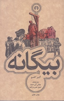 بيگانه(جيبي/شوميز/علمي فرهنگي)