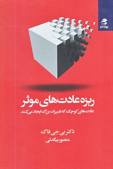 ريزه عادت هاي موثر (رقعي/شوميز/بهارسبز)