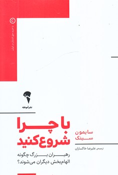 با چرا شروع كنيد (رقعي/شميز/نشر آموخته)