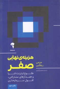 هزينه نهايي صفر (رقعي/شوميز/آموخته)