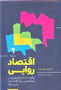 اقتصاد روايي (شوميز/رقعي/آموخته)