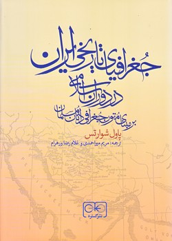 جغرافياي تاريخي ايران در دوران اسلامي (وزيري/زركوب/گستره)