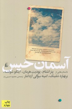 آسمان خيس (مجموعه داستان/رقعي/شوميز/افق)