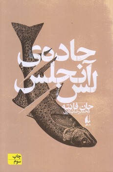 جاده ي لس آنجلس (ادبيات امروز/مجموعه فانته 2/رقعي/شوميز/افق)