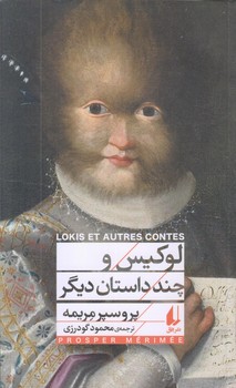لوكيس و چند داستان ديگر (كلاسيك 6/پالتويي/شوميز/افق)