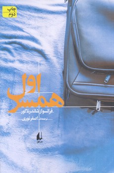 همسر اول (رقعي/شوميز/افق)