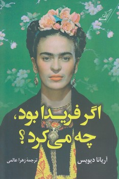اگر فريدا بود،چه مي كرد؟ (رقعي/شوميز/كوله پشتي)
