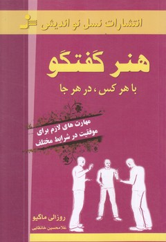 هنر گفتگو با هر كس در هر جا (رقعي/شوميز/نسل نو انديش)