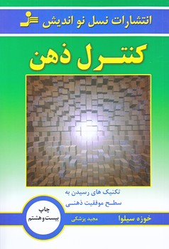 كنترل ذهن (رقعي/شوميز/نسل نوانديش)