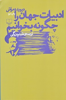 ادبيات جهان را چگونه بخوانيم (رقعي/شوميز/چشمه)