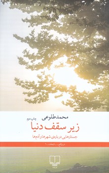 زير سقف دنيا(رقعي/شوميز/چشمه)