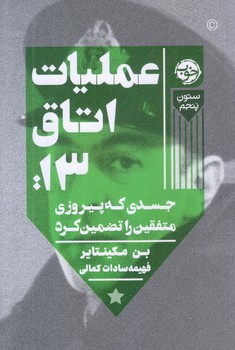 عمليات اتاق 13 (جسدي كه پيروزي متفقين را تضمين كرد/رقعي/شوميز/خوب)