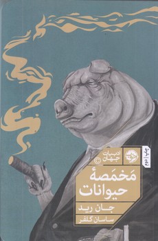 مخمصه حيوانات (دنباله اي بر مزرعه حيوانات/رقعي/شوميز/خوب)