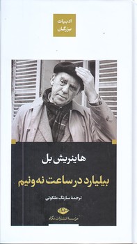 بيليارد در ساعت نه و نيم (پالتويي/شوميز/نگاه)