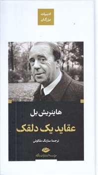 عقايد يك دلقك (رقعي/شوميز/نگاه)